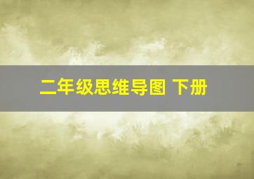 二年级思维导图 下册